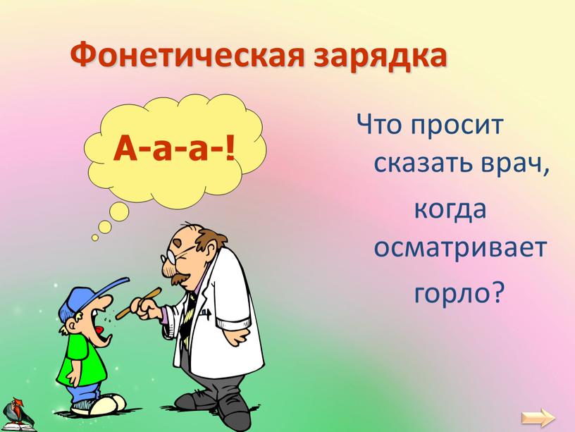 Фонетическая зарядка Что просит сказать врач, когда осматривает горло?