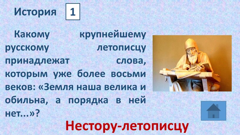 История 1 Какому крупнейшему русскому летописцу принадлежат слова, которым уже более восьми веков: «Земля наша велика и обильна, а порядка в ней нет