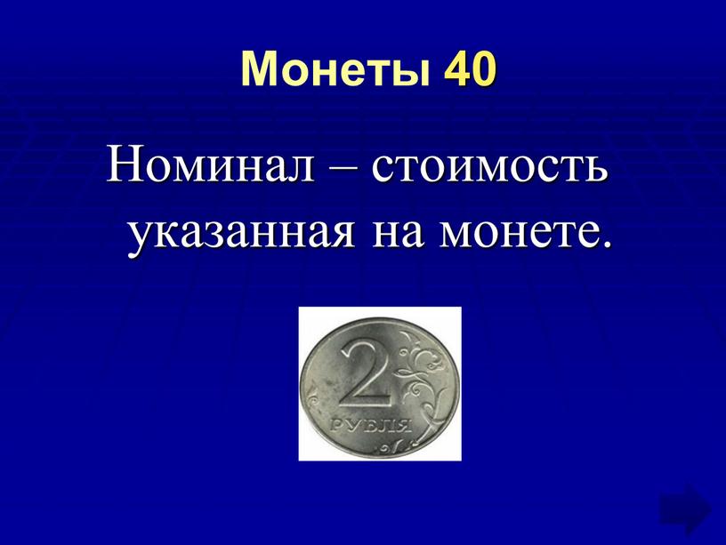 Монеты 40 Номинал – стоимость указанная на монете