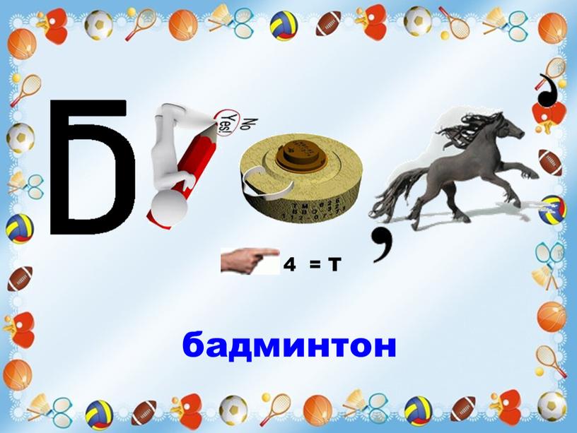 4 = Т бадминтон