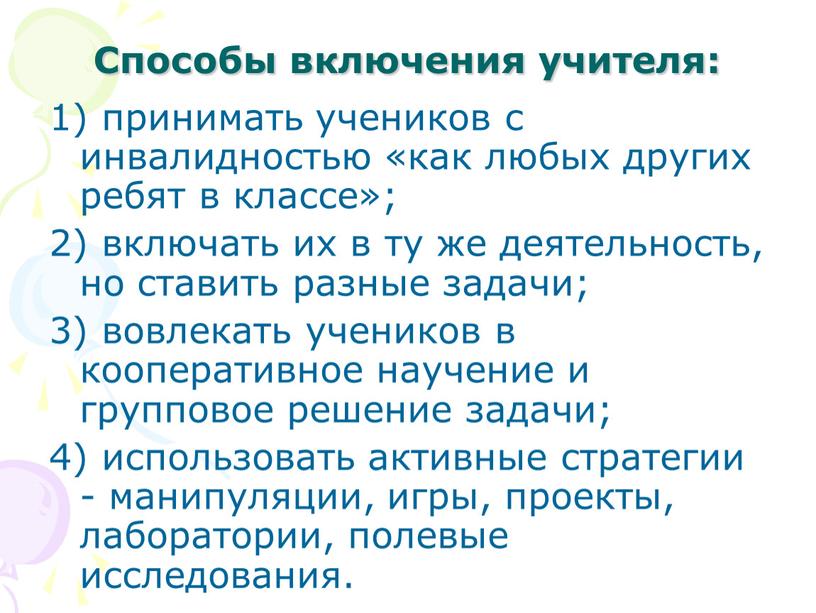 Способы включения учителя: 1) принимать учеников с инвалидностью «как любых других ребят в классе»; 2) включать их в ту же деятельность, но ставить разные задачи;…