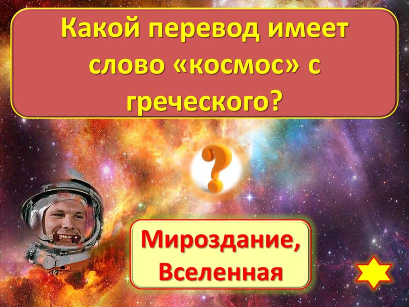 Мироздание, Вселенная Какой перевод имеет слово «космос» с греческого?