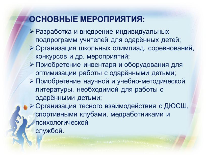 Основные мероприятия: Разработка и внедрение индивидуальных подпрограмм учителей для одарённых детей;