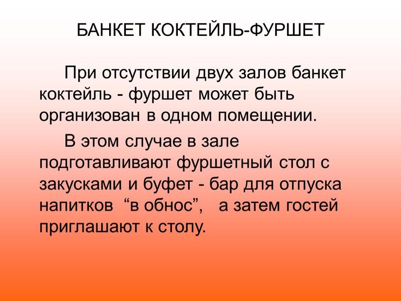 БАНКЕТ КОКТЕЙЛЬ-ФУРШЕТ При отсутствии двух залов банкет коктейль - фуршет может быть организован в одном помещении