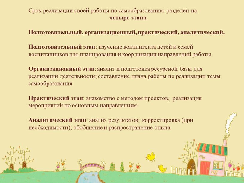 Срок реализации своей работы по самообразованию разделён на четыре этапа :