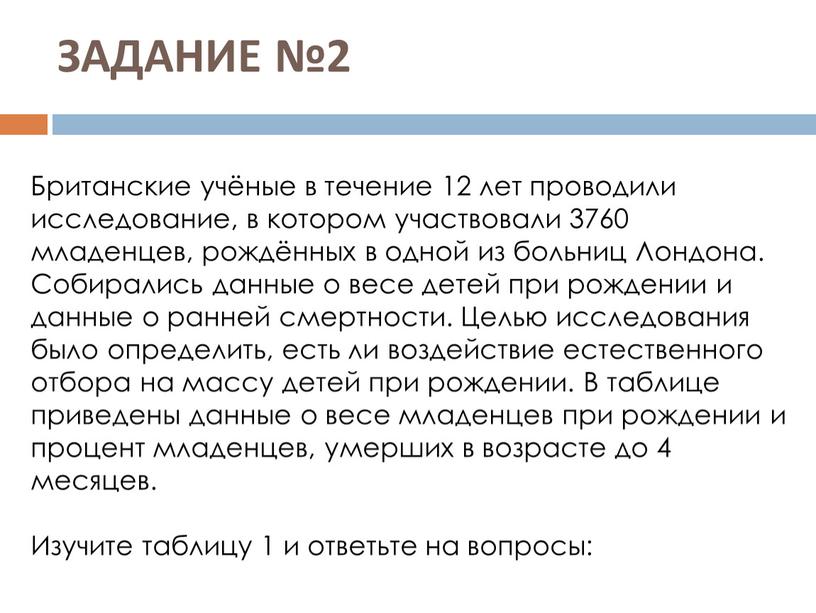 ЗАДАНИЕ №2 Британские учёные в течение 12 лет проводили исследование, в котором участвовали 3760 младенцев, рождённых в одной из больниц