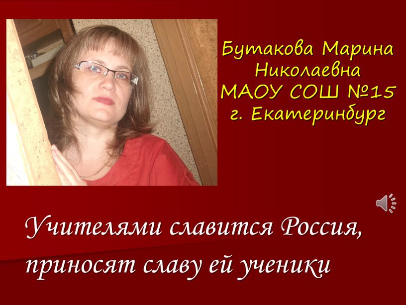 Бутакова Марина Николаевна МАОУ