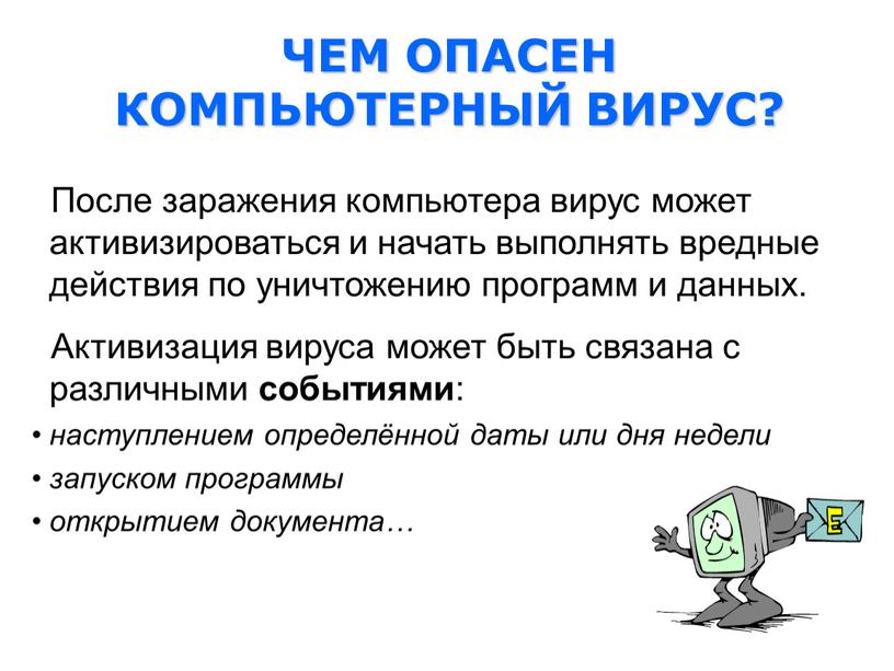 После заражения компьютера вирус может активизироваться и начать выполнять вредные действия по уничтожению программ и данных