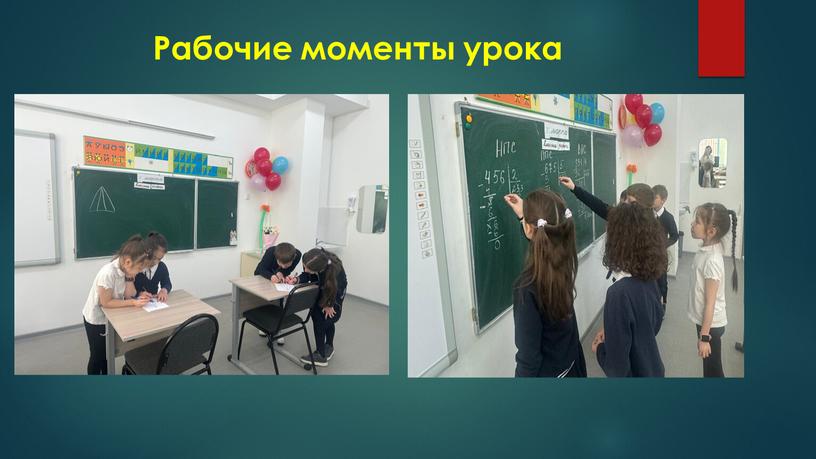 Рабочие моменты урока