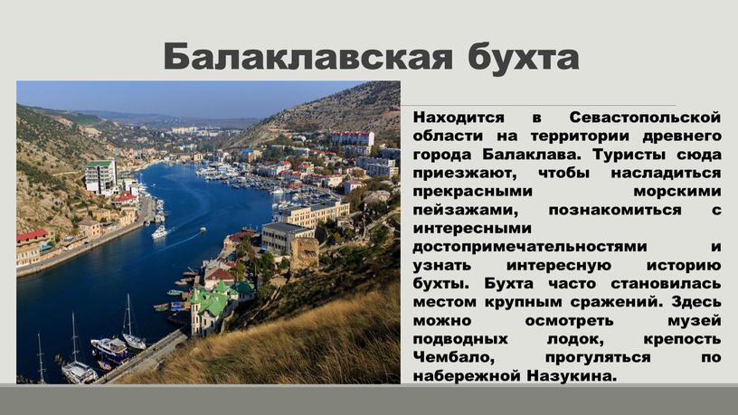 Балаклавская бухта Находится в