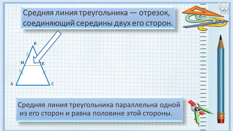 Средняя линия треугольника параллельна одной из его сторон и равна половине этой стороны