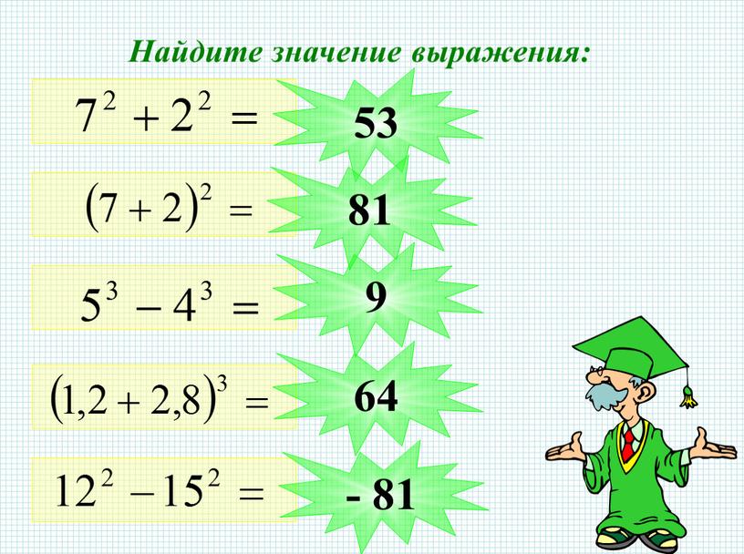 Найдите значение выражения: 53 81 9 64 - 81