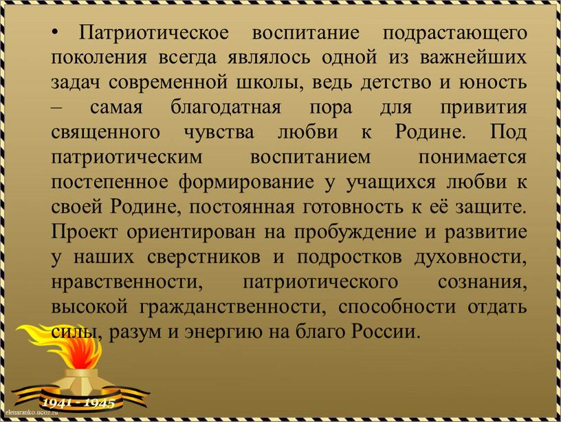 Патриотическое воспитание подрастающего поколения всегда являлось одной из важнейших задач современной школы, ведь детство и юность – самая благодатная пора для привития священного чувства любви…