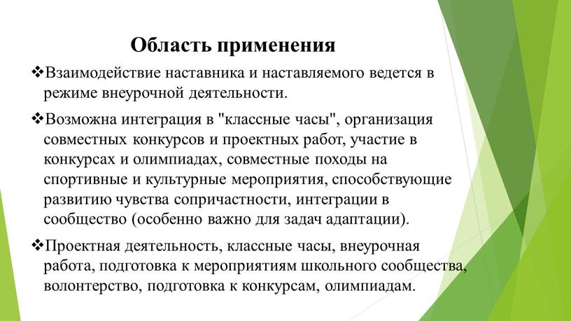 Область применения Взаимодействие наставника и наставляемого ведется в режиме внеурочной деятельности