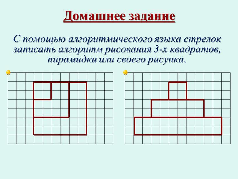 Домашнее задание С помощью алгоритмического языка стрелок записать алгоритм рисования 3-х квадратов, пирамидки или своего рисунка