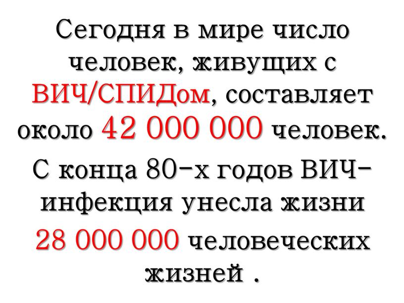 Сегодня в мире число человек, живущих с