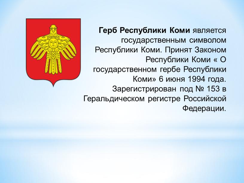 Герб Республики Коми является государственным символом