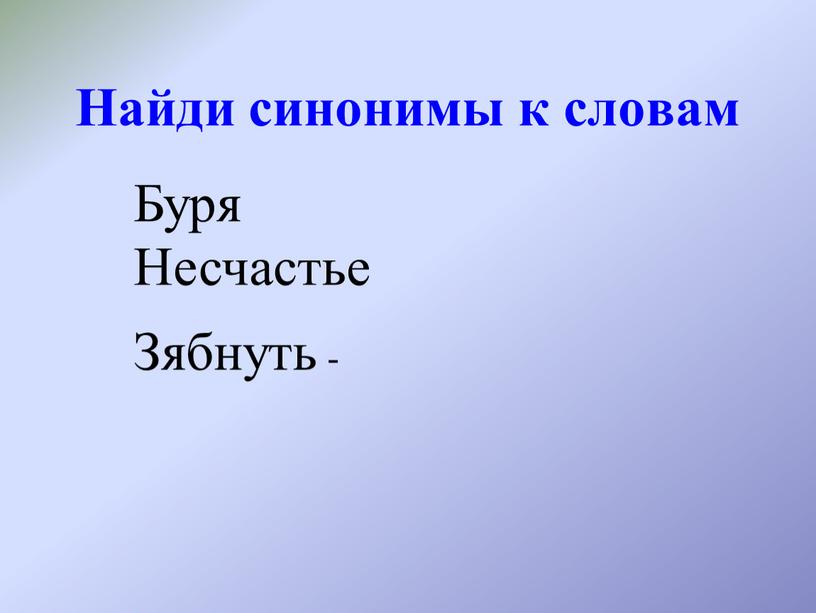 Найди синонимы к словам Буря Несчастье