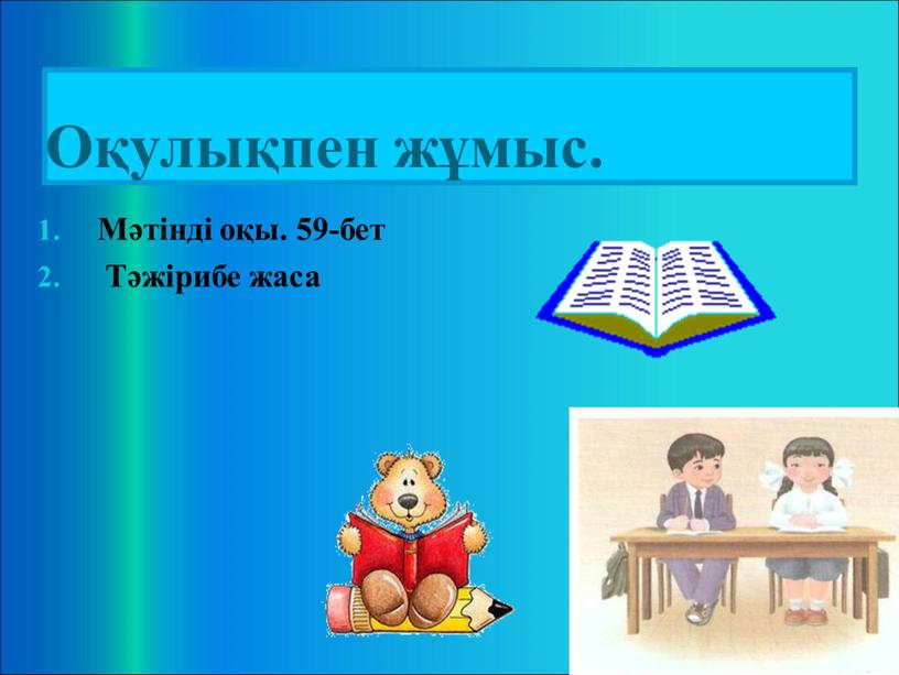 Оқулықпен жұмыс. Мәтінді оқы. 59-бет