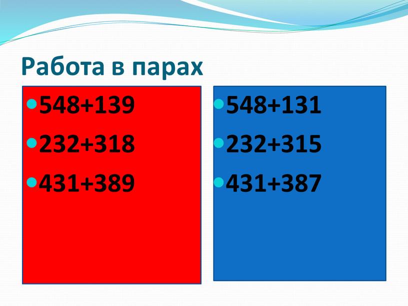 Работа в парах 548+139 232+318 431+389 548+131 232+315 431+387