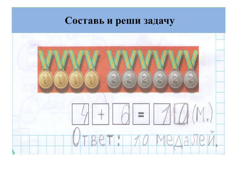 Составь и реши задачу