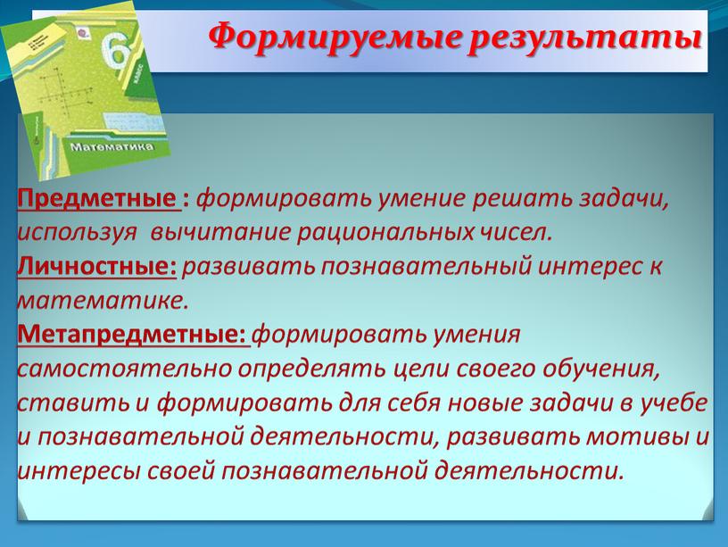 Предметные : формировать умение решать задачи, используя вычитание рациональных чисел