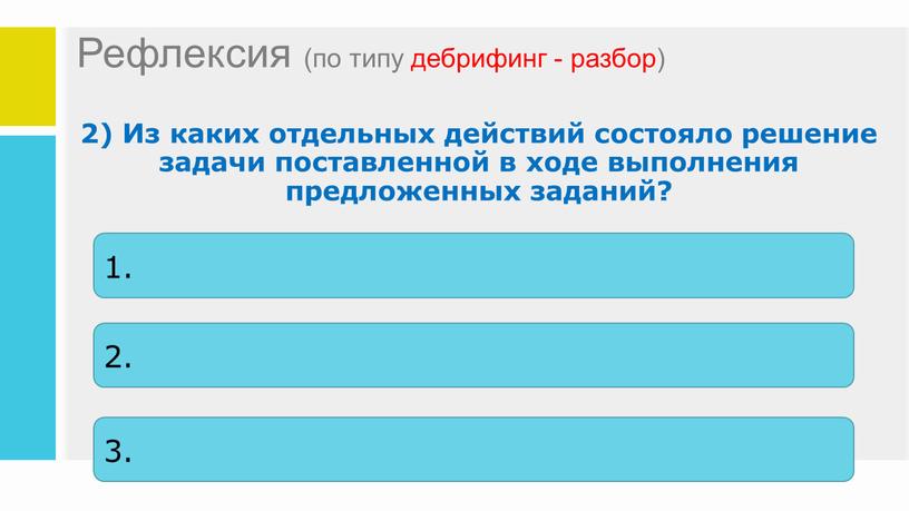 Рефлексия (по типу дебрифинг - разбор) 2)