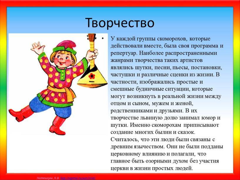 Творчество У каждой группы скоморохов, которые действовали вместе, была своя программа и репертуар