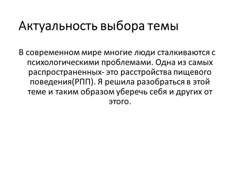 Актуальность выбора темы В современном мире многие люди сталкиваются с психологическими проблемами