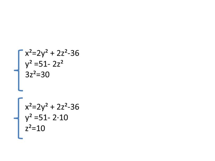 х²=2у² + 2z²-36 у² =51- 2z² 3z²=30 х²=2у² + 2z²-36 у² =51- 2·10 z²=10