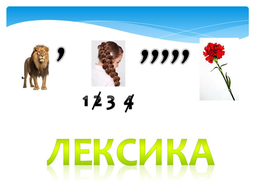 , 1 2 3 4 ,,,,, ЛЕ КС ИКА