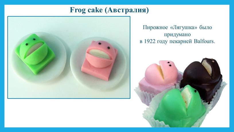 Frog cake (Австралия) Пирожное «Лягушка» было придумано в 1922 году пекарней