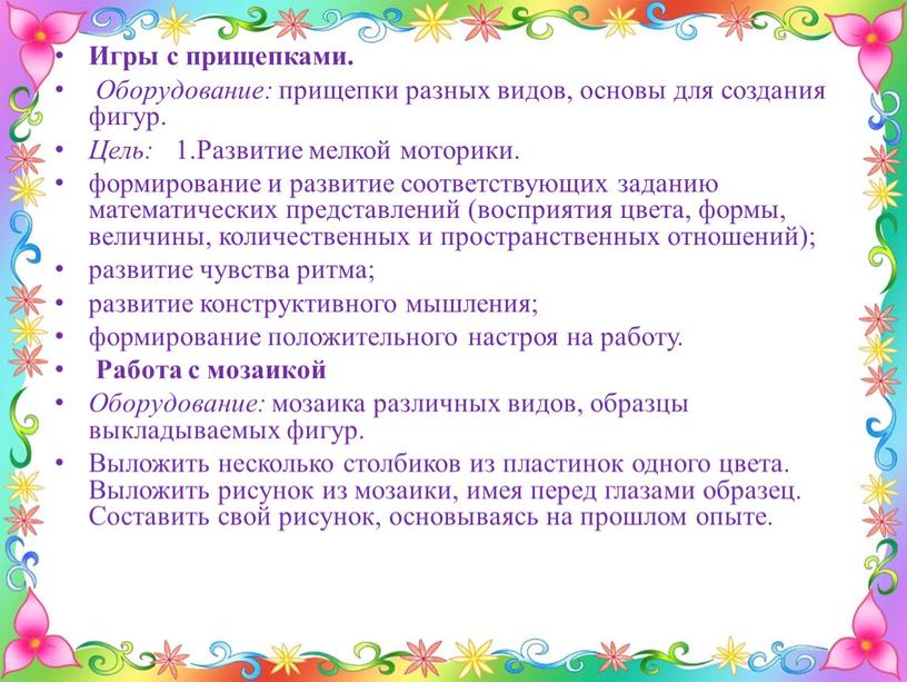 Игры с прищепками. Оборудование: прищепки разных видов, основы для создания фигур