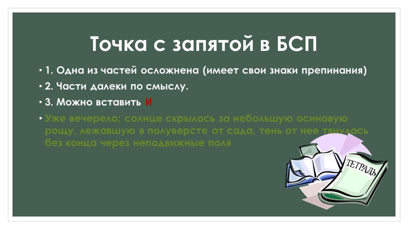 Точка с запятой в БСП 1. Одна из частей осложнена (имеет свои знаки препинания) 2