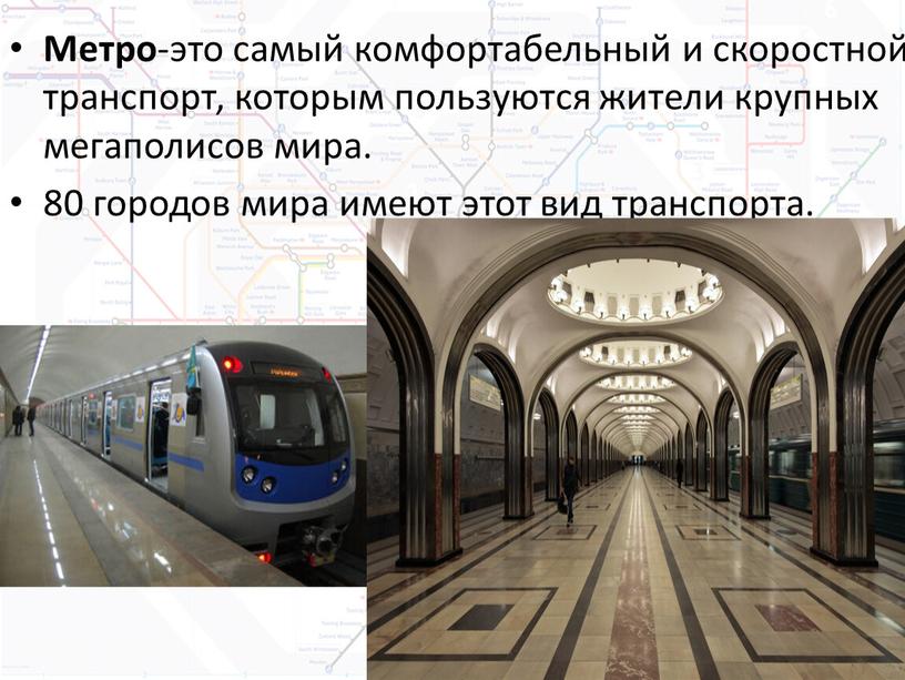 Метро -это самый комфортабельный и скоростной транспорт, которым пользуются жители крупных мегаполисов мира