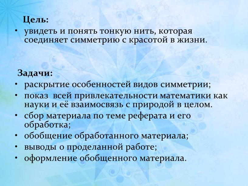 Цель: увидеть и понять тонкую нить, которая соединяет симметрию с красотой в жизни