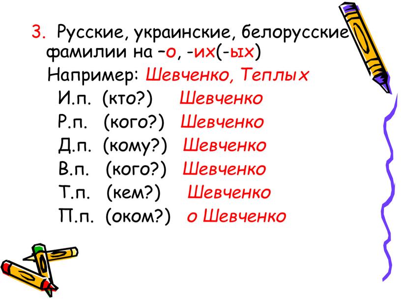 Русские, украинские, белорусские фамилии на –о, -их(-ых)