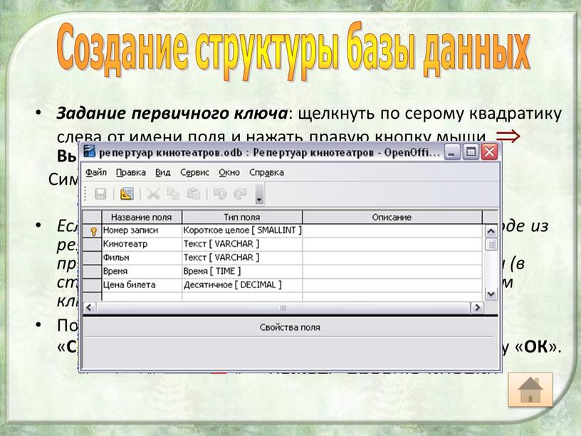 Задание первичного ключа : щелкнуть по серому квадратику слева от имени поля и нажать правую кнопку мыши 