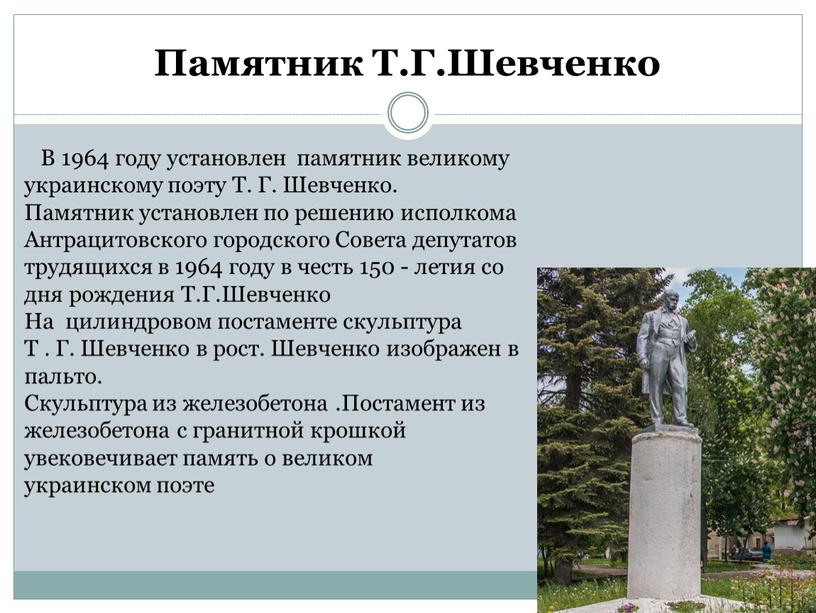 Памятник Т.Г.Шевченко В 1964 году установлен памятник великому украинскому поэту