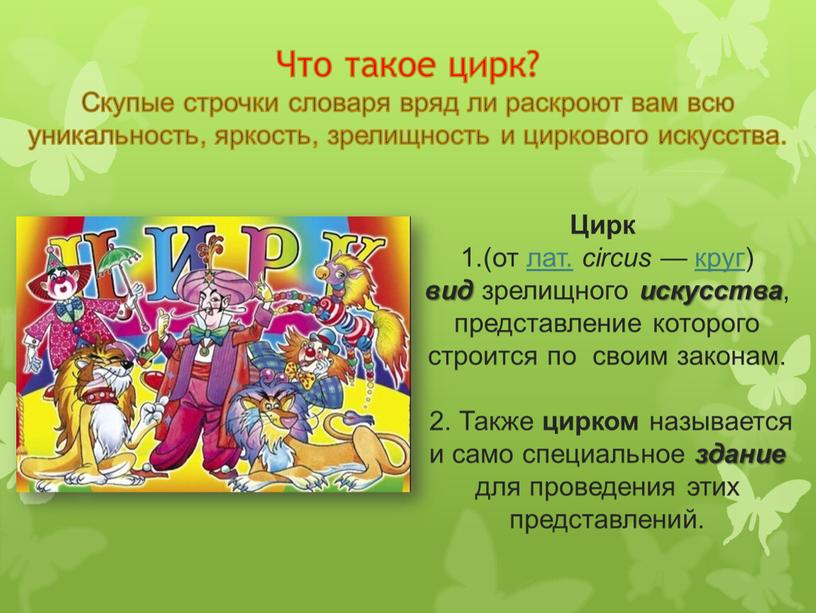 Что такое цирк? Скупые строчки словаря вряд ли раскроют вам всю уникальность, яркость, зрелищность и циркового искусства