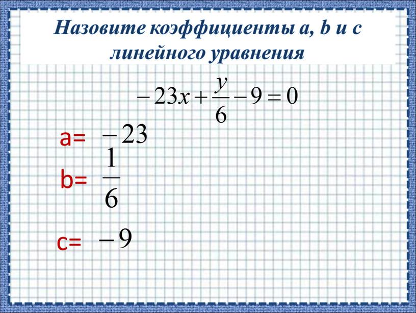 Назовите коэффициенты a, b и c линейного уравнения a= b= c=