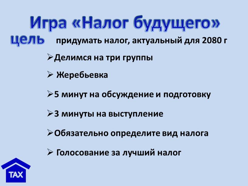 Делимся на три группы Жеребьевка 5 минут на обсуждение и подготовку 3 минуты на выступление