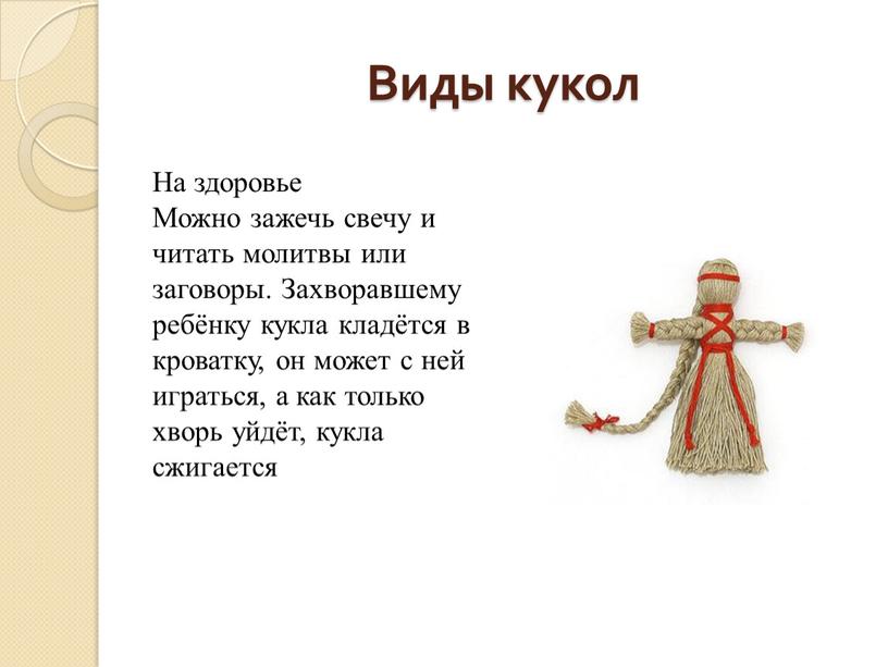 Виды кукол На здоровье Можно зажечь свечу и читать молитвы или заговоры