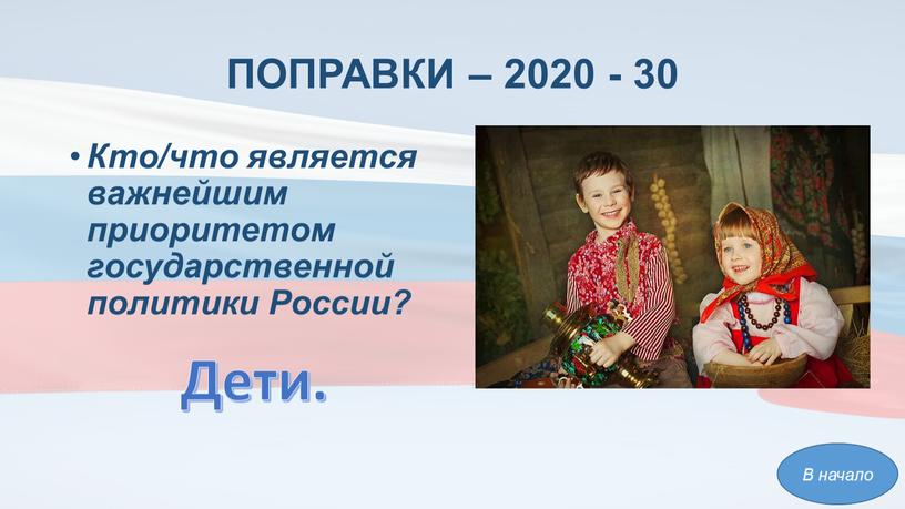 ПОПРАВКИ – 2020 - 30 Кто/что является важнейшим приоритетом государственной политики