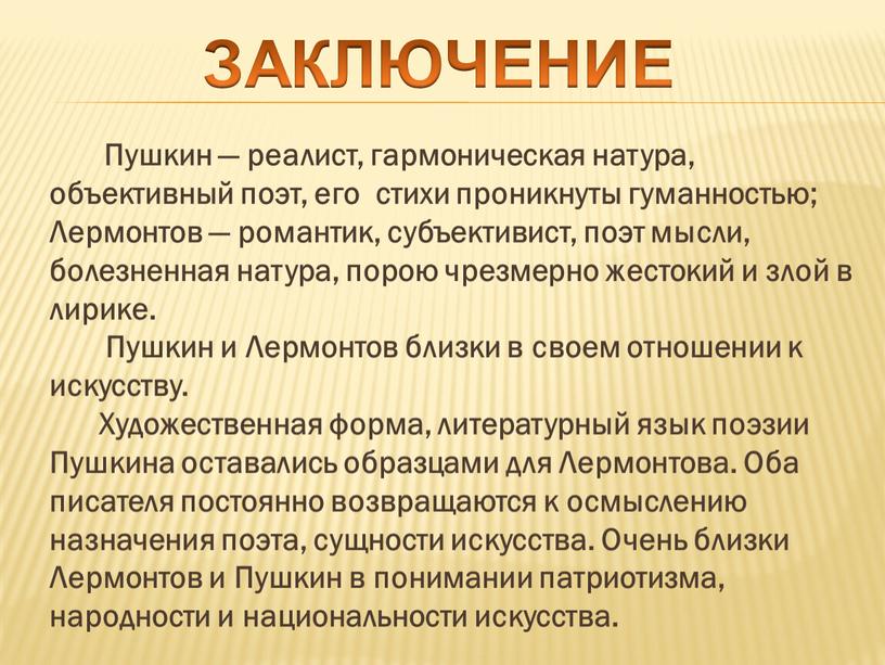 Пушкин — реалист, гармоническая натура, объективный поэт, его стихи проникнуты гуманностью;