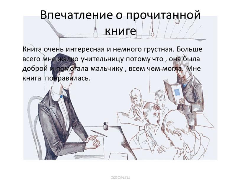 Впечатление о прочитанной книге