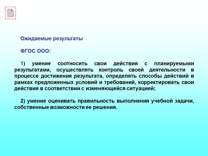 Ожидаемые результаты ФГОС ООО: 1) умение соотносить свои действия с планируемыми результатами, осуществлять контроль своей деятельности в процессе достижения результата, определять способы действий в рамках…