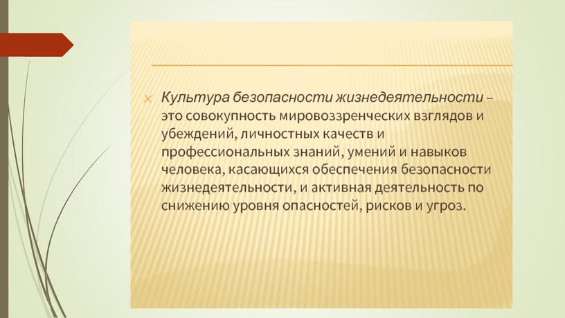 Презентация к уроку по ОБЖ в 11 классе по теме "Культура безопасности жизнедеятельности человека".