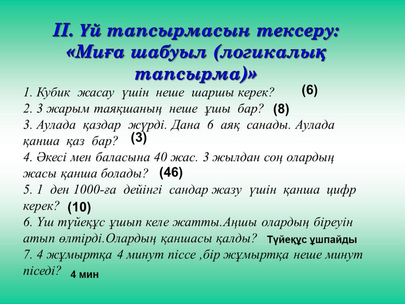 Миға шабуыл (логикалық тапсырма)» 1