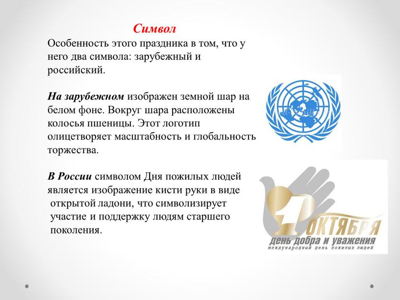 Символ Особенность этого праздника в том, что у него два символа: зарубежный и российский